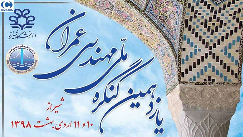 یازدهمین کنگره ملی مهندسی عمران